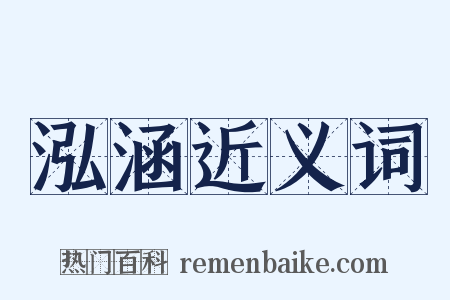 泓涵近义词是什么意思的图片